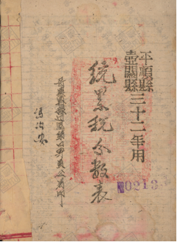 晋冀鲁豫边区 平顺县,壶关县统累税分数表(1943年)